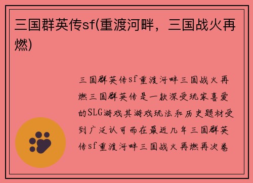 三国群英传sf(重渡河畔，三国战火再燃)