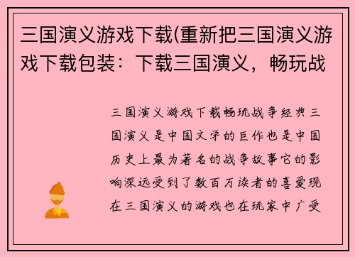 三国演义游戏下载(重新把三国演义游戏下载包装：下载三国演义，畅玩战争经典)