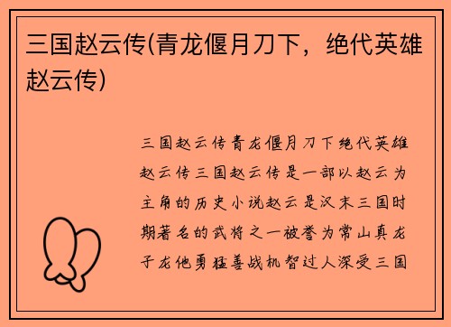 三国赵云传(青龙偃月刀下，绝代英雄赵云传)