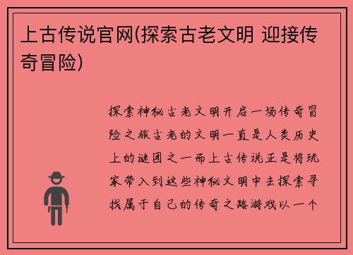 上古传说官网(探索古老文明 迎接传奇冒险)