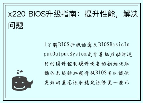 x220 BIOS升级指南：提升性能，解决问题