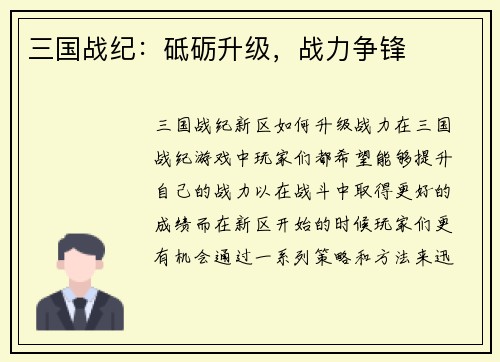三国战纪：砥砺升级，战力争锋